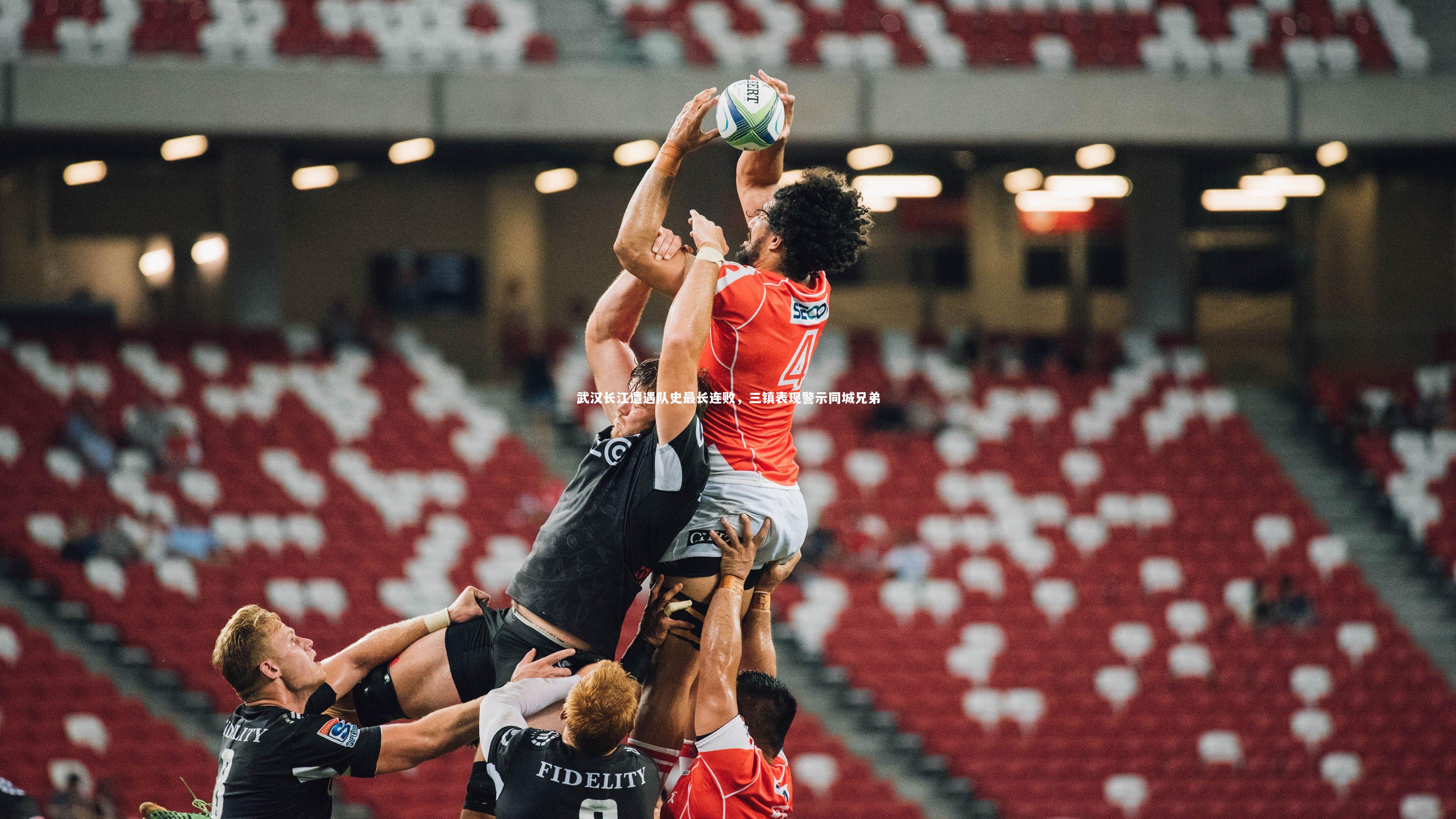 武汉长江遭遇队史最长连败,三镇表现警示同城兄弟