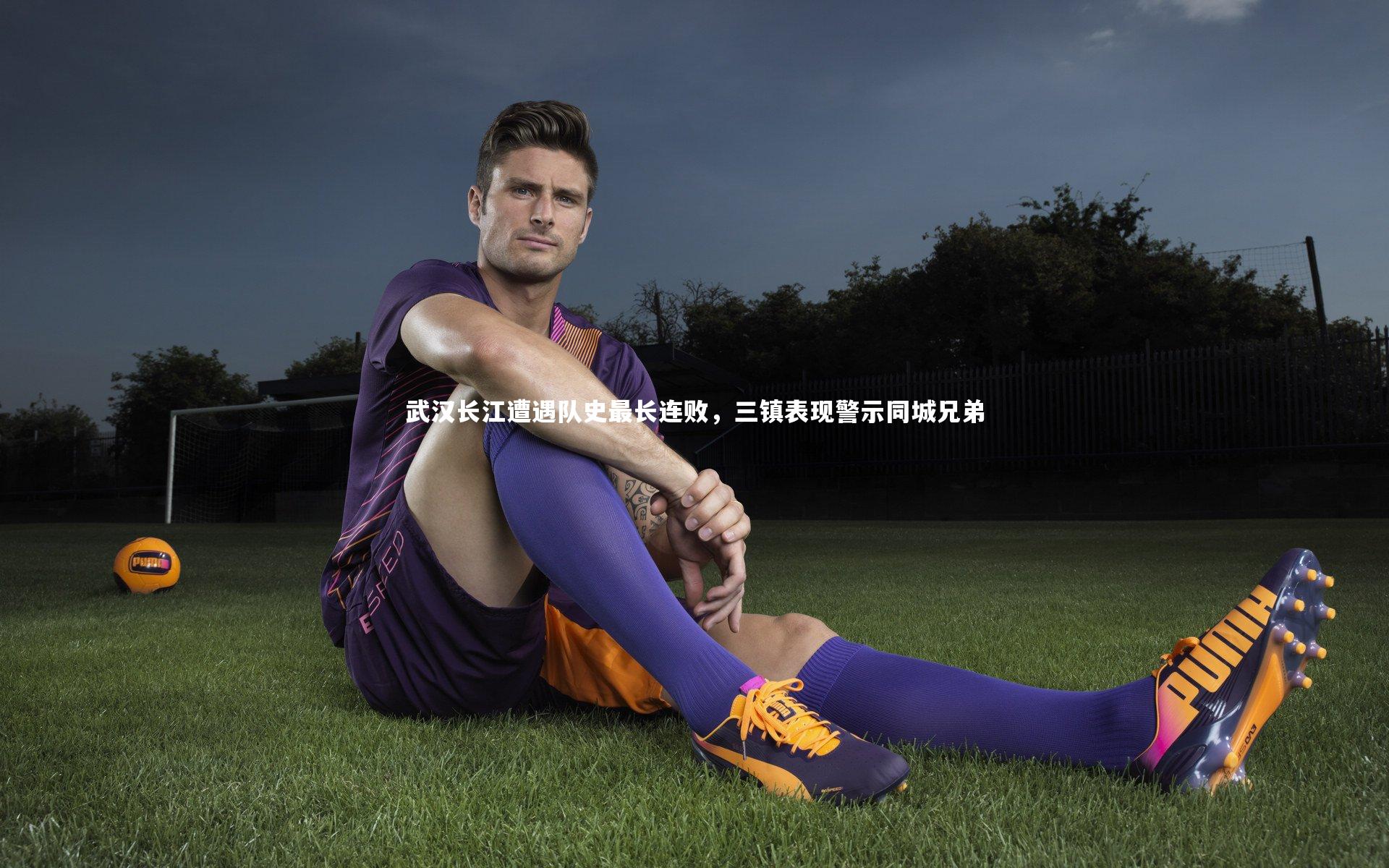 武汉长江遭遇队史最长连败,三镇表现警示同城兄弟