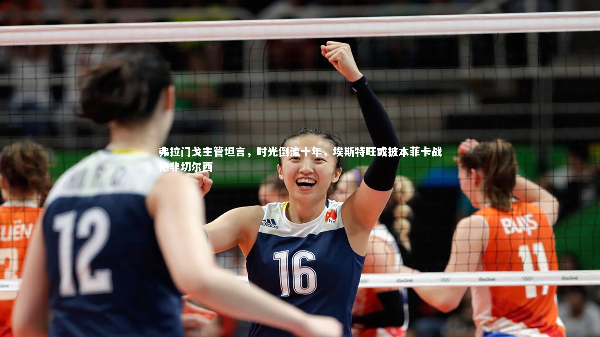 BSPORTS|弗拉门戈主管坦言，时光倒流十年，埃斯特旺或披本菲卡战袍非切尔西