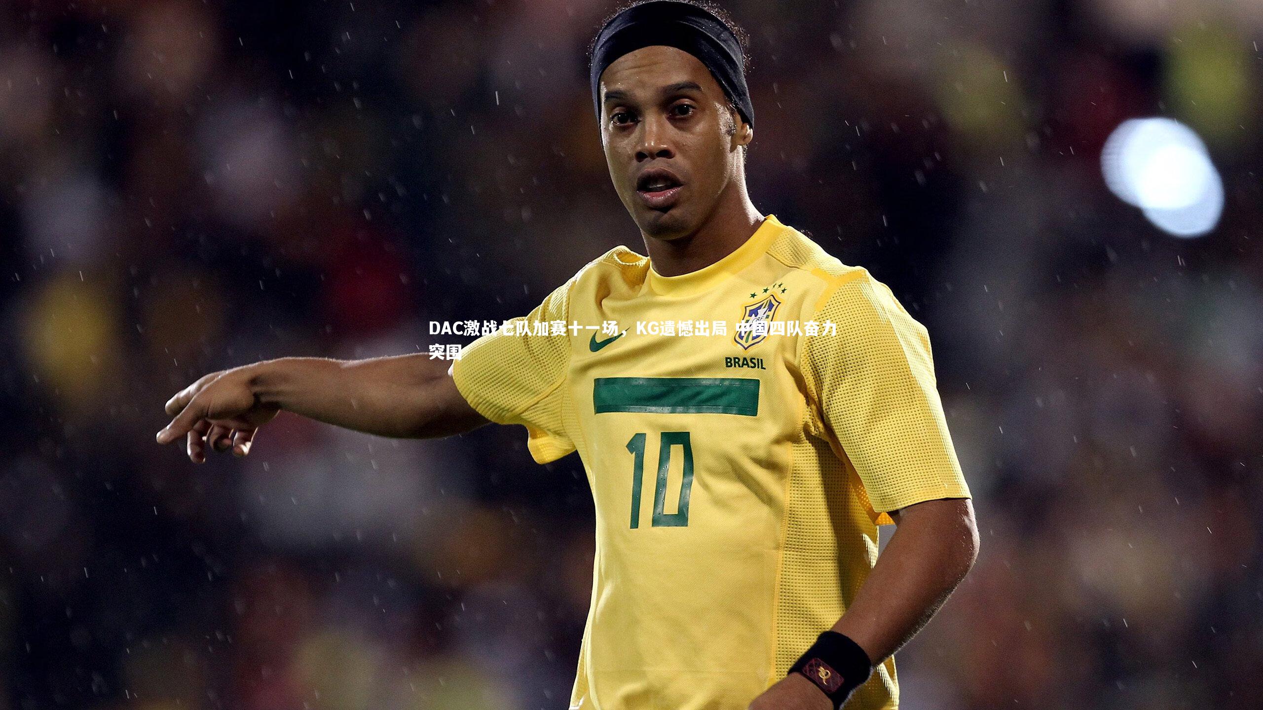 【BSPORTS】DAC激战七队加赛十一场，KG遗憾出局 中国四队奋力突围