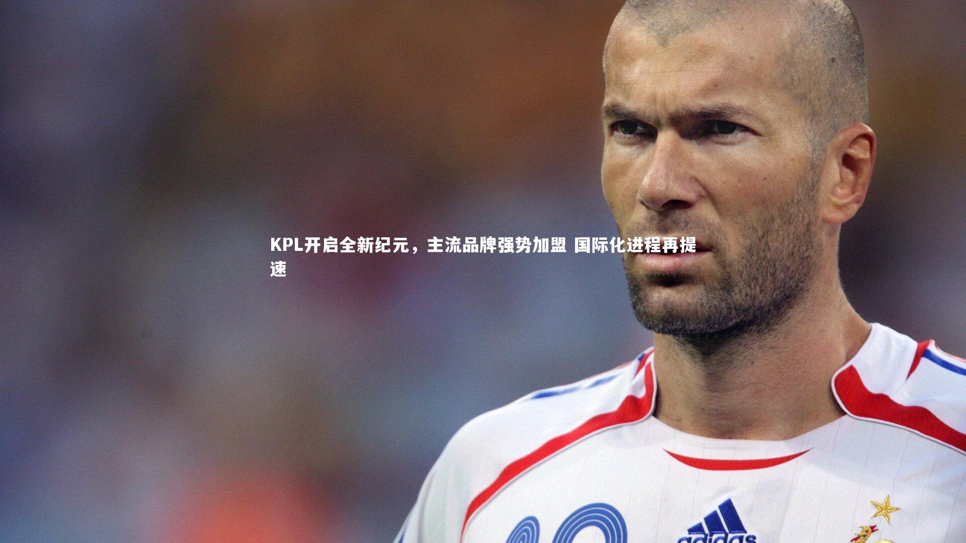 b体育官网：KPL开启全新纪元，主流品牌强势加盟 国际化进程再提速