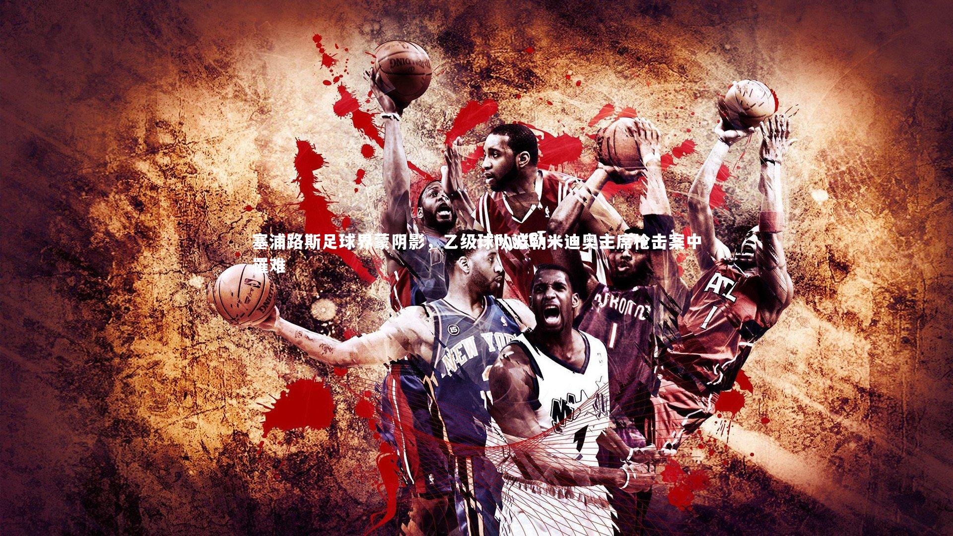 BSPORTS_塞浦路斯足球界蒙阴影，乙级球队波勒米迪奥主席枪击案中罹难