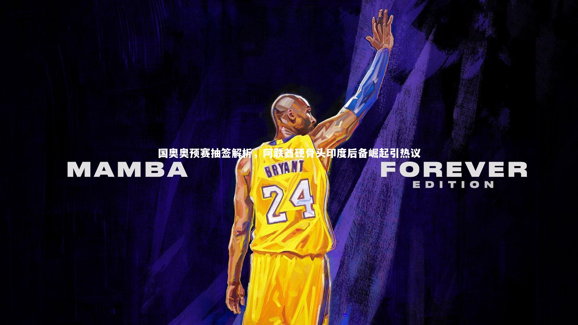 国奥奥预赛抽签解析，阿联酋硬骨头印度后备崛起引热议