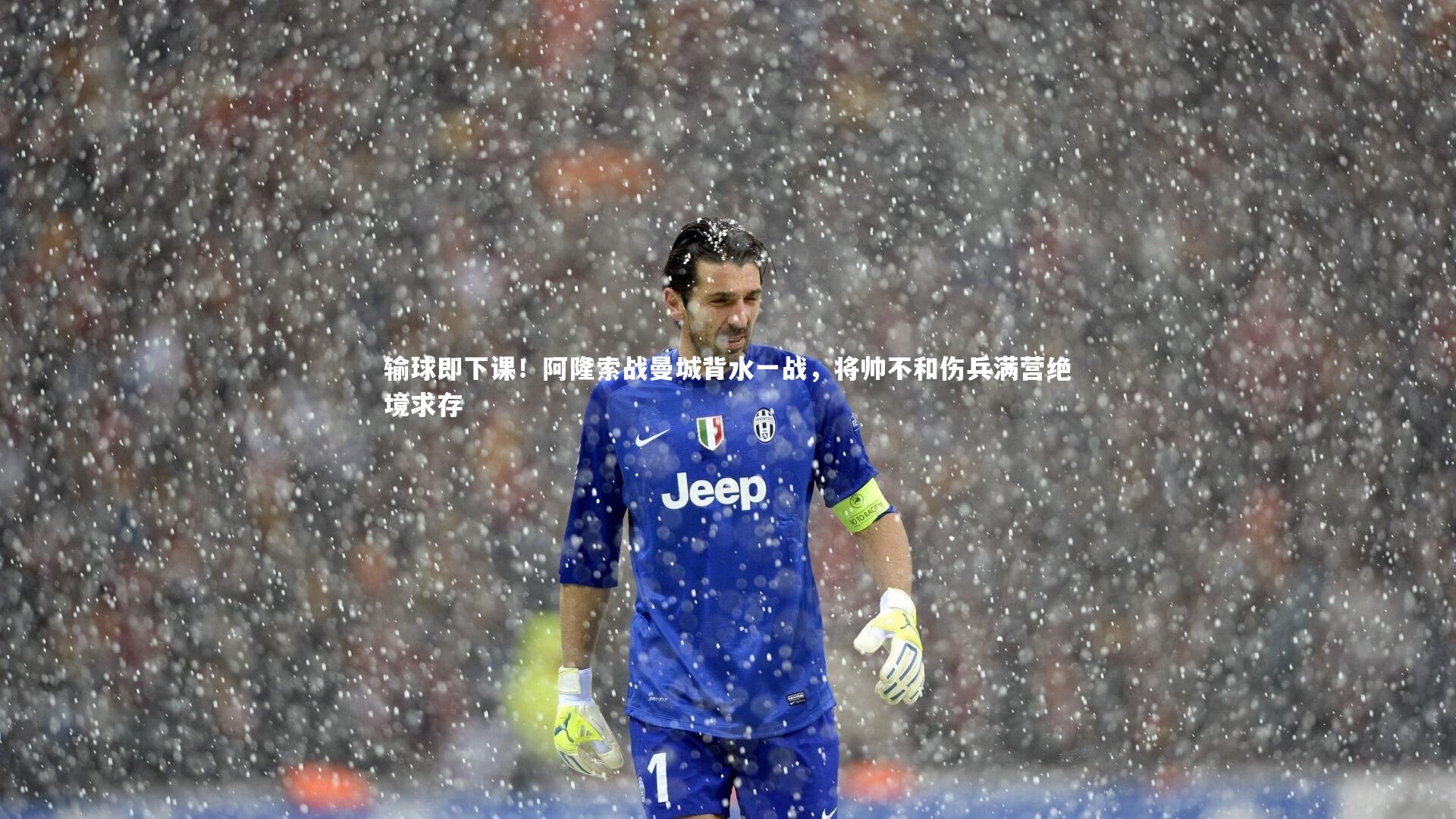 输球即下课!阿隆索战曼城背水一战,将帅不和伤兵满营绝境求存