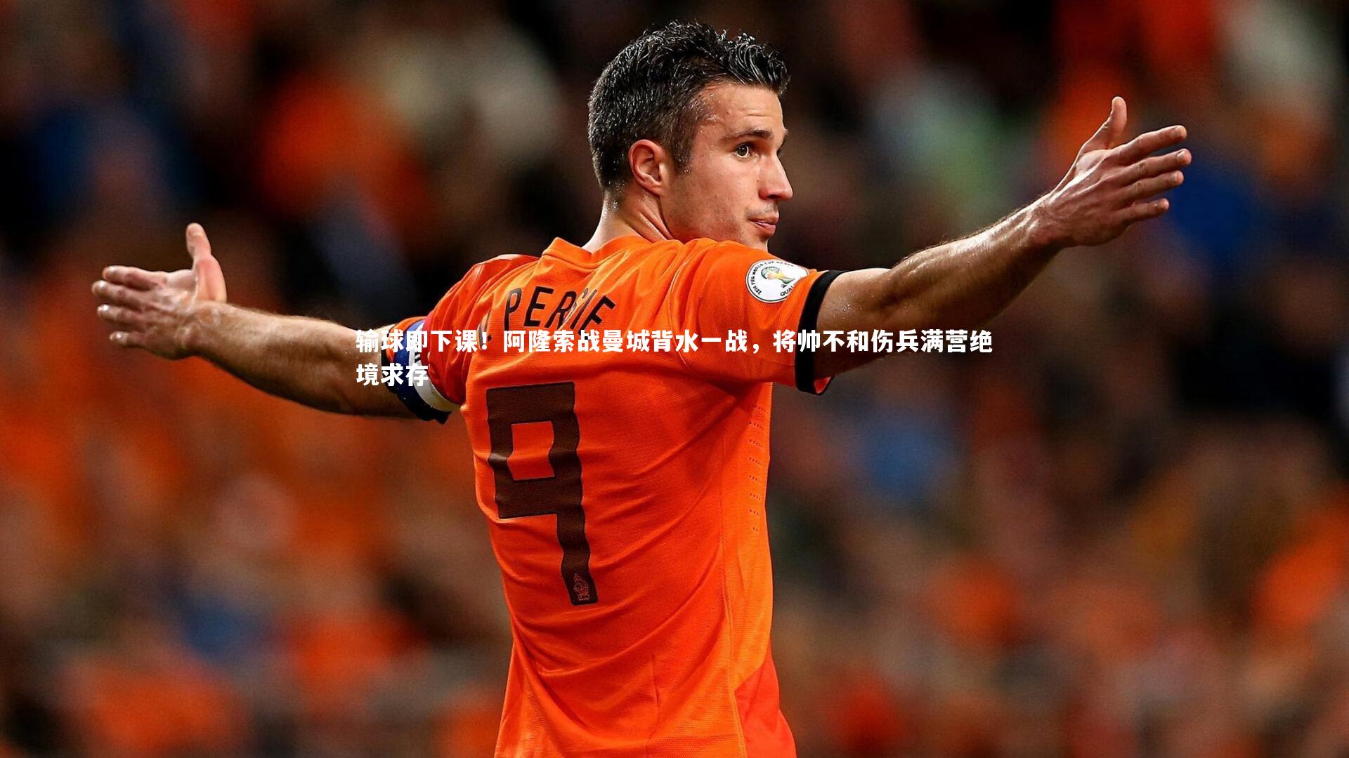 输球即下课!阿隆索战曼城背水一战,将帅不和伤兵满营绝境求存