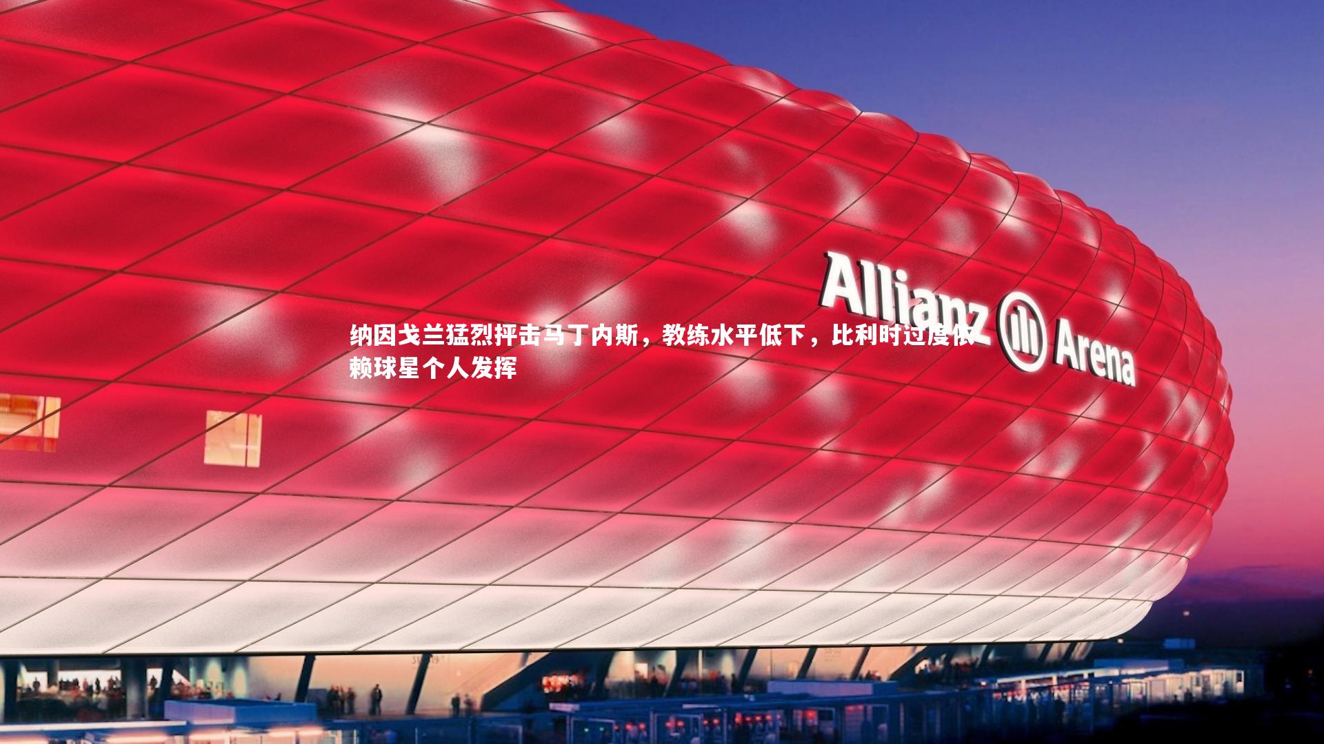 纳因戈兰猛烈抨击马丁内斯，教练水平低下，比利时过度依赖球星个人发挥