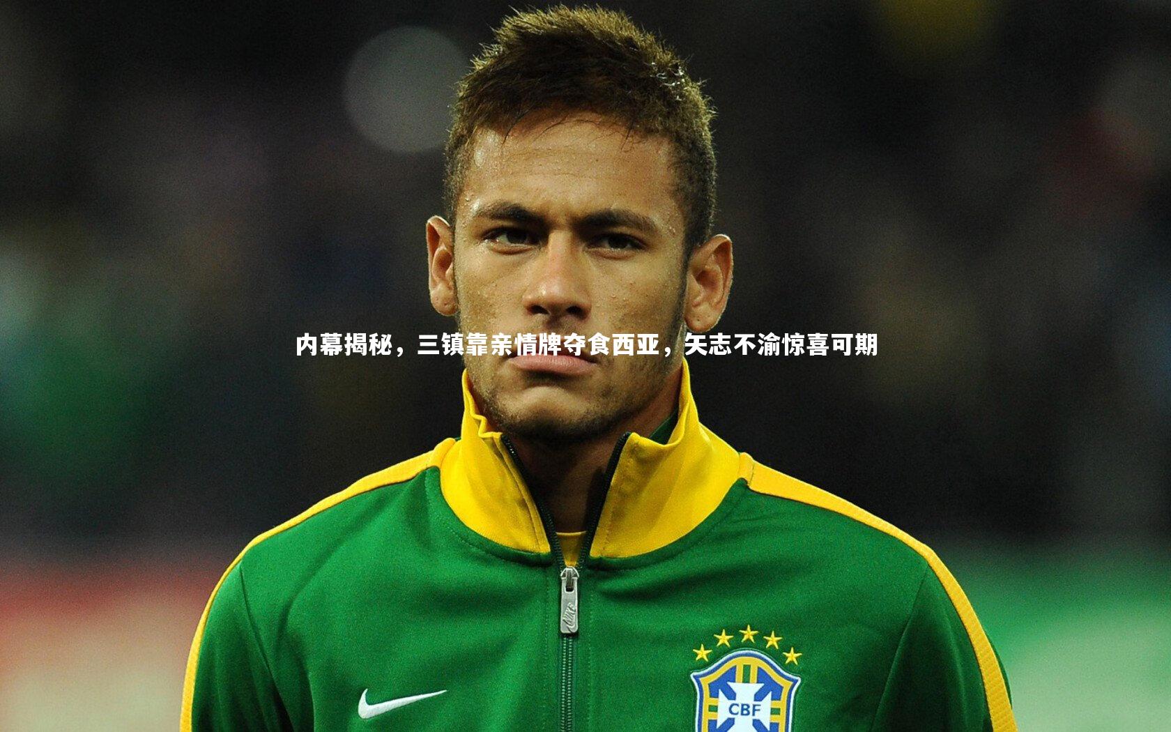 内幕揭秘，三镇靠亲情牌夺食西亚，矢志不渝惊喜可期