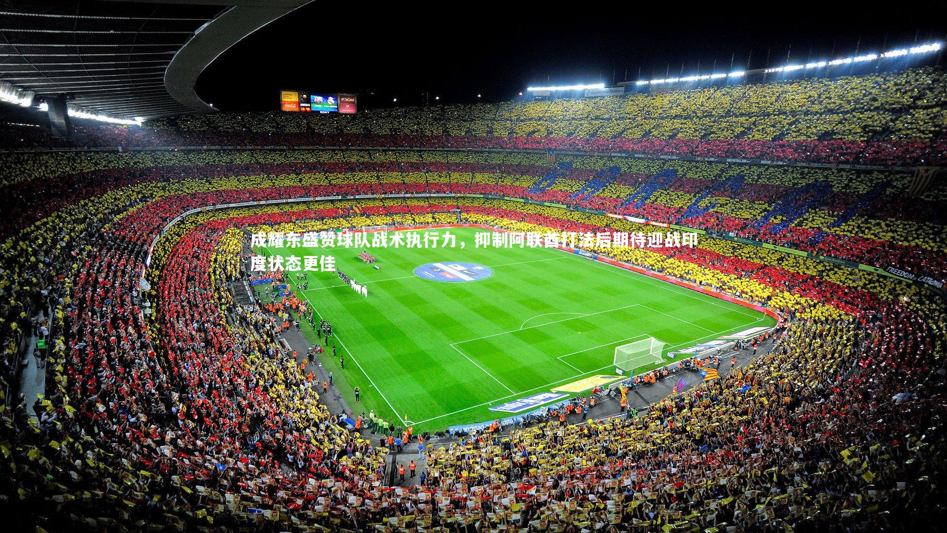 成耀东盛赞球队战术执行力，抑制阿联酋打法后期待迎战印度状态更佳