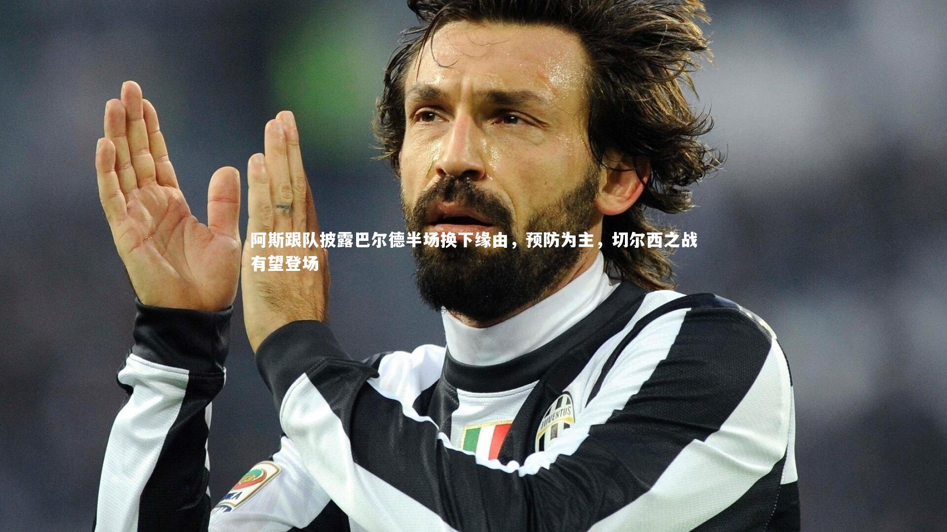 阿斯跟队披露巴尔德半场换下缘由，预防为主，切尔西之战有望登场