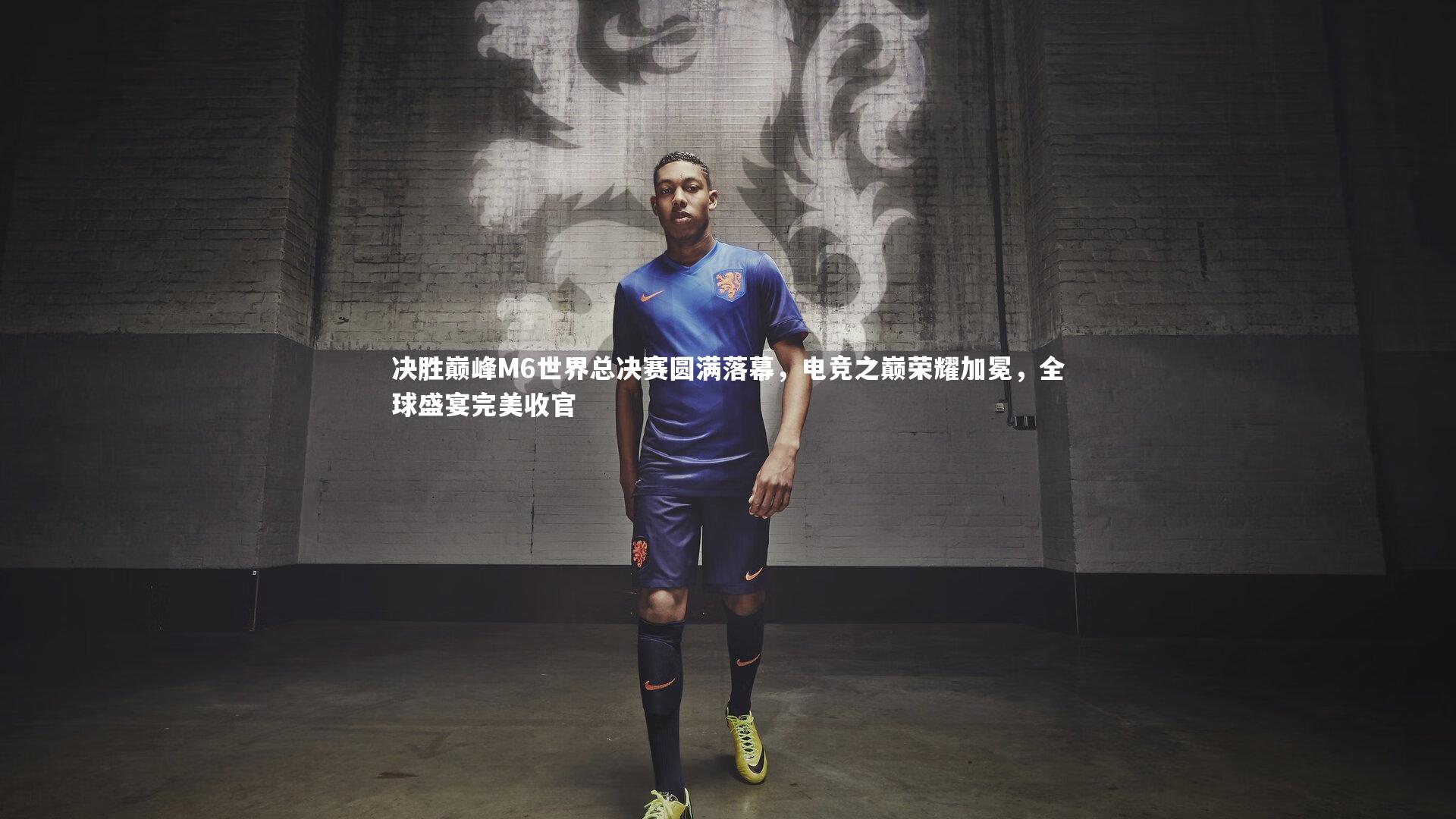 决胜巅峰M6世界总决赛圆满落幕，电竞之巅荣耀加冕，全球盛宴完美收官