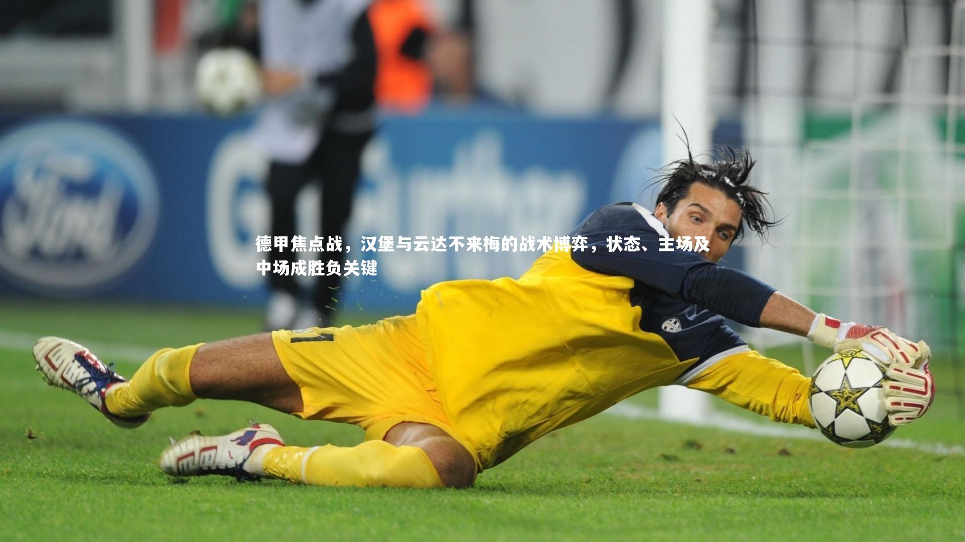 b体育官网_德甲焦点战，汉堡与云达不来梅的战术博弈，状态、主场及中场成胜负关键