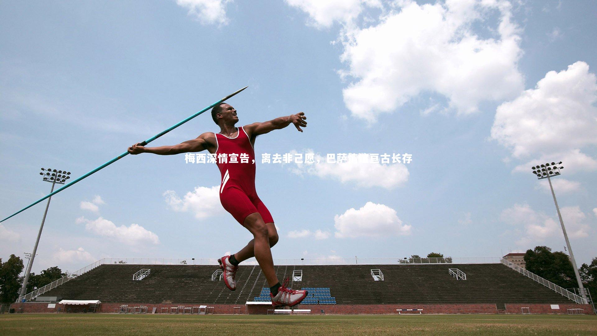 【b体育官网】梅西深情宣告，离去非己愿，巴萨情谊亘古长存