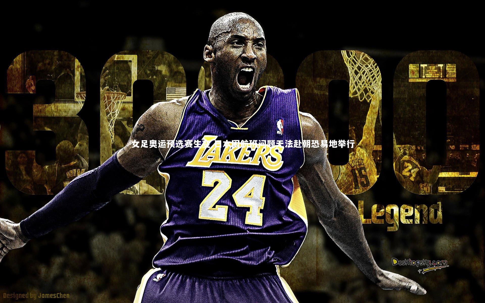 女足奥运预选赛生变 日本因航班问题无法赴朝恐易地举行