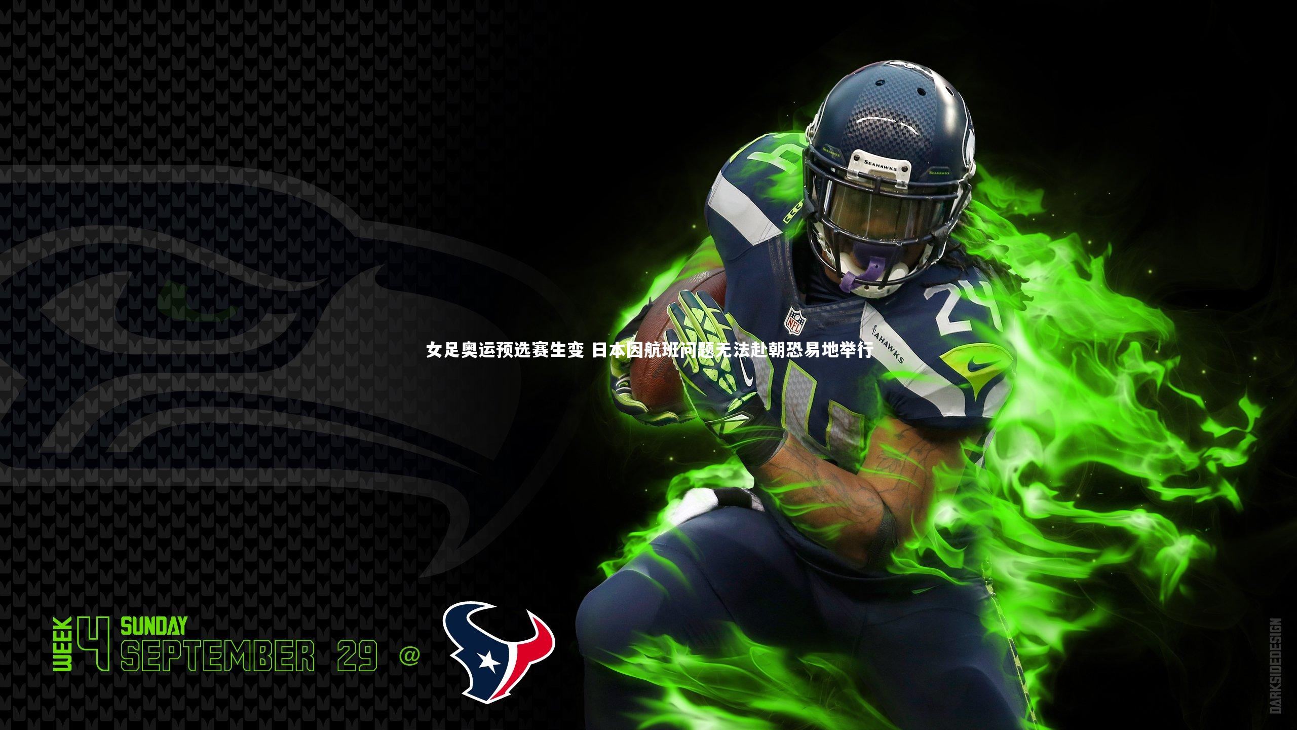 女足奥运预选赛生变 日本因航班问题无法赴朝恐易地举行