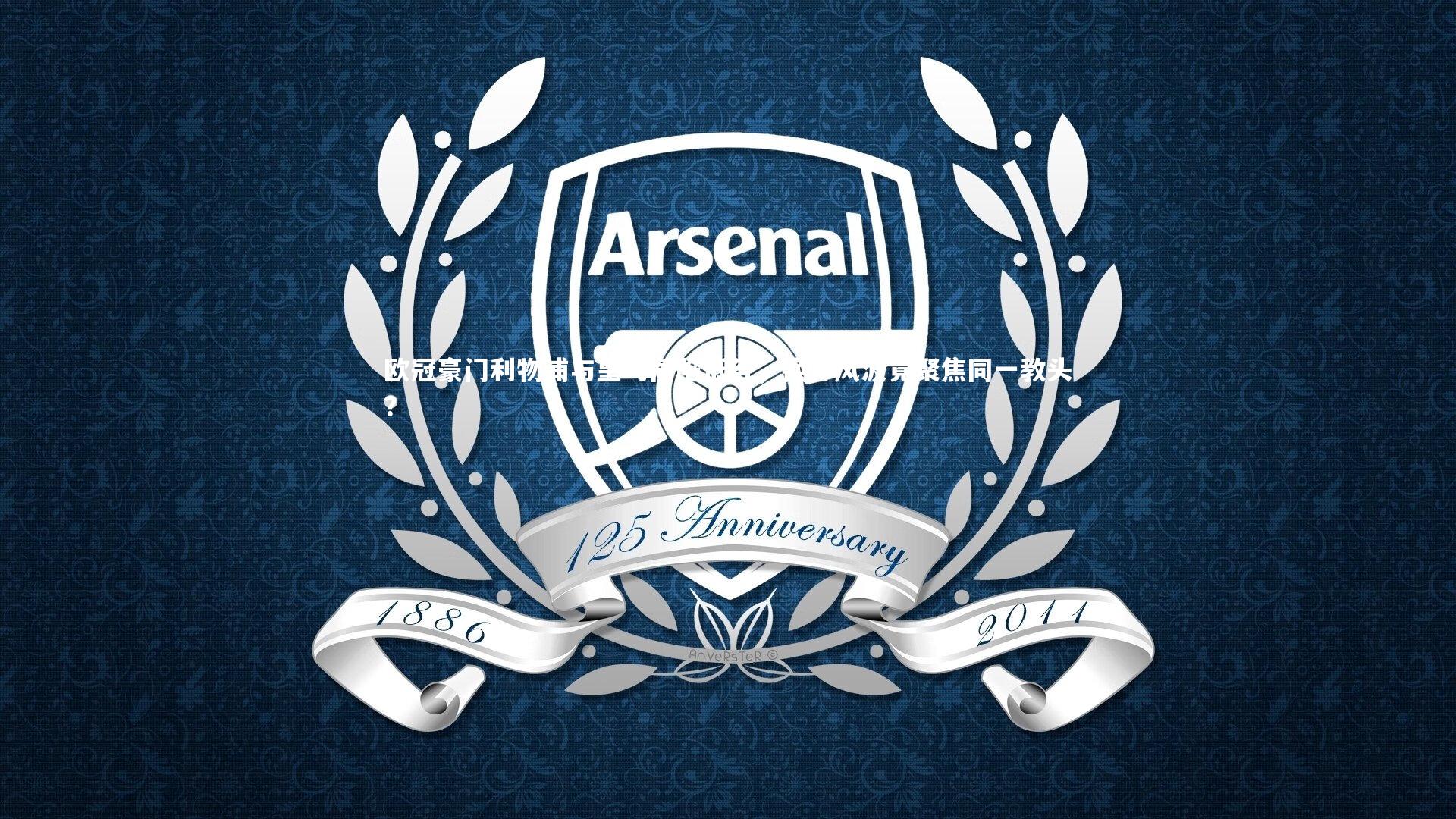 欧冠豪门利物浦与皇马同陷低谷,换帅风波竟聚焦同一教头?