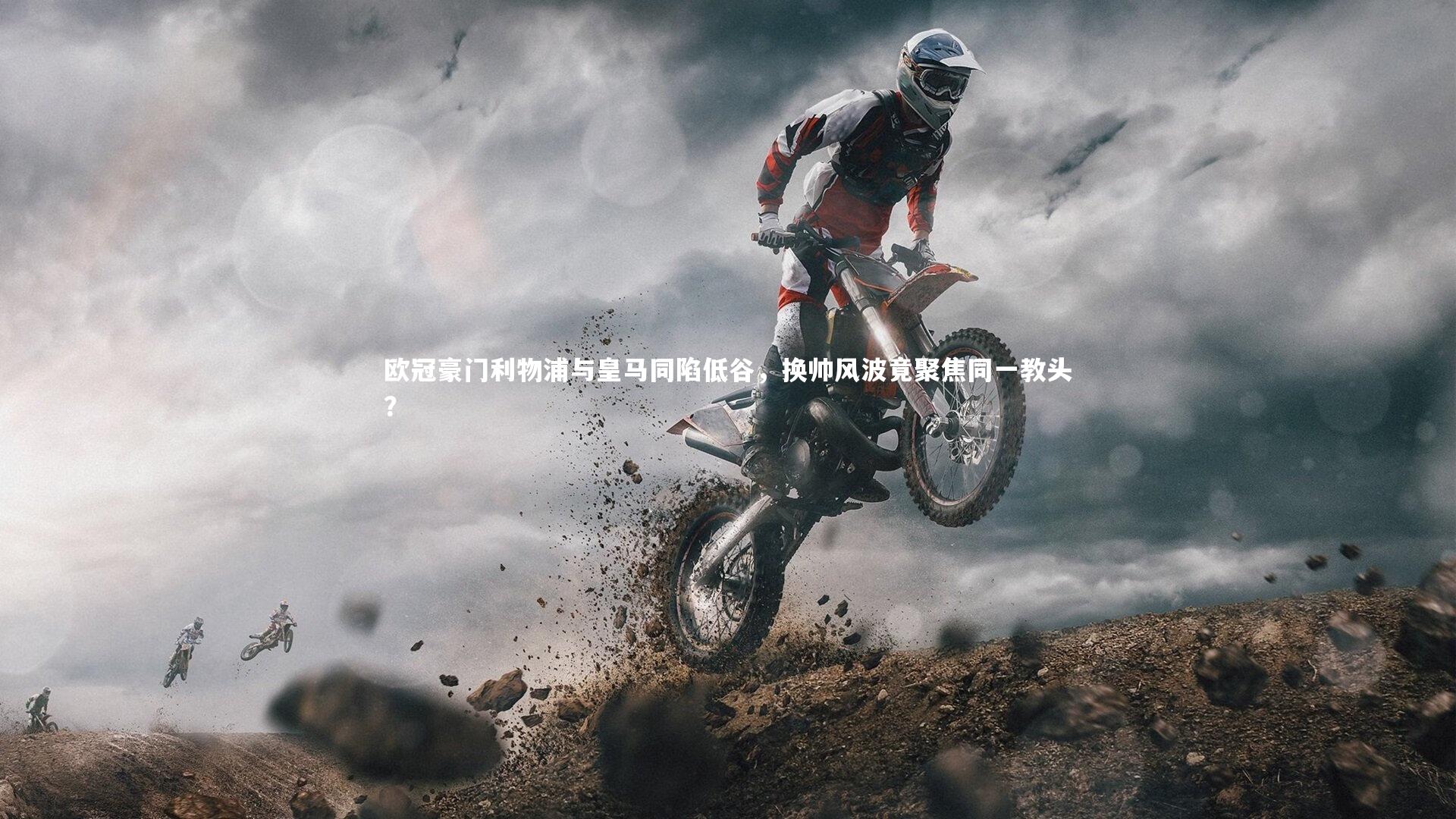 欧冠豪门利物浦与皇马同陷低谷,换帅风波竟聚焦同一教头?