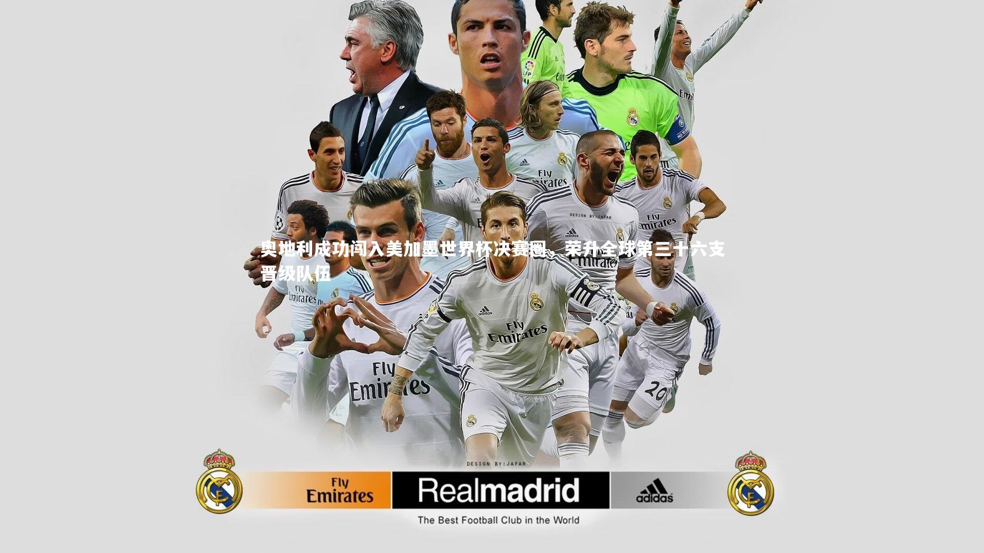 奥地利成功闯入美加墨世界杯决赛圈，荣升全球第三十六支晋级队伍