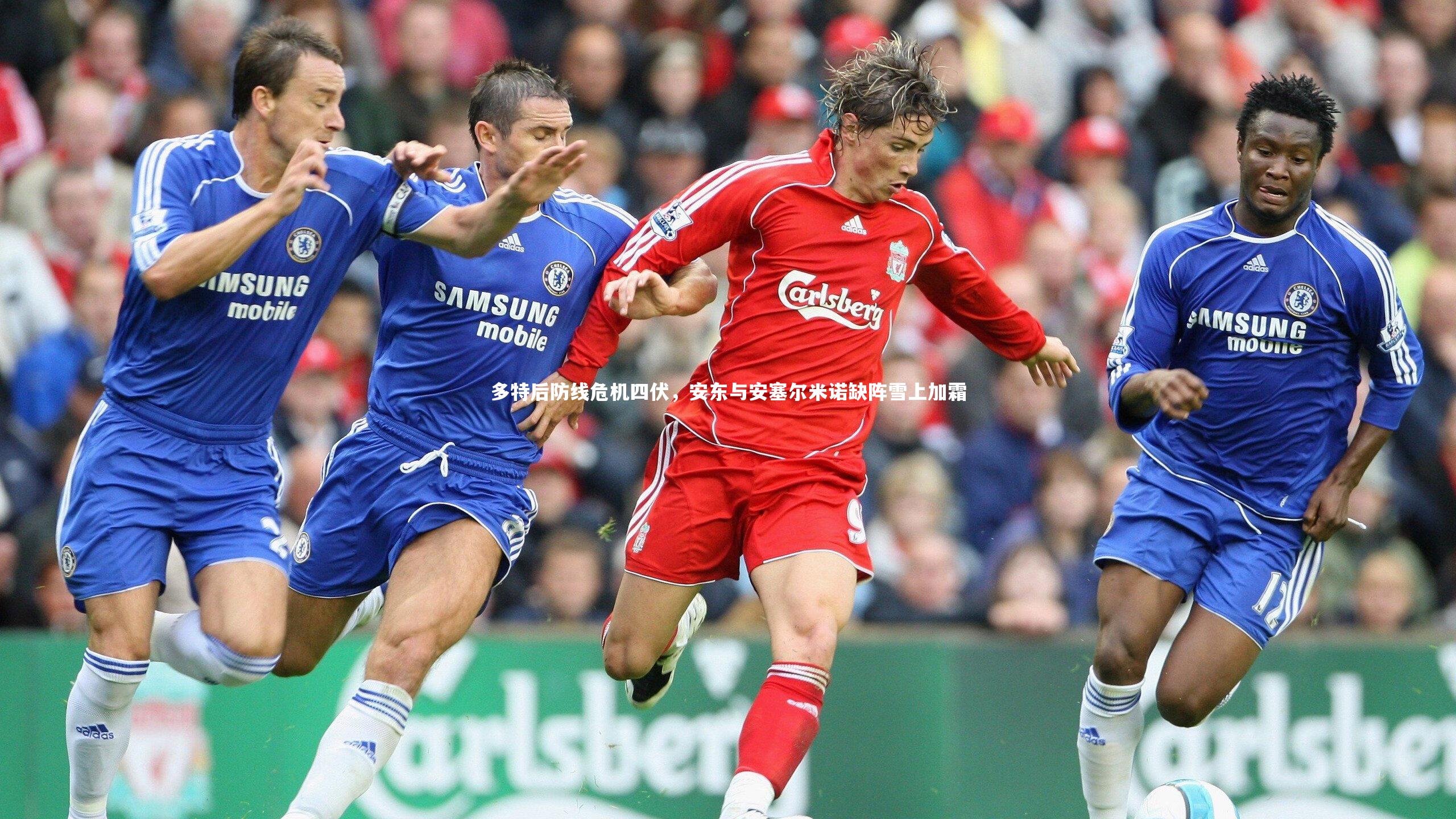 b体育官网：多特后防线危机四伏，安东与安塞尔米诺缺阵雪上加霜