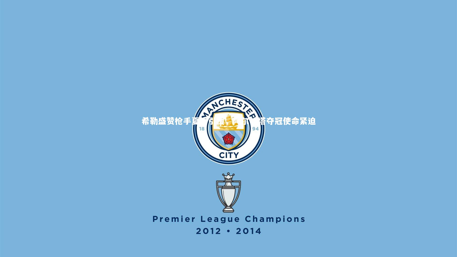 b体育app|希勒盛赞枪手夏窗引援，阿尔特塔夺冠使命紧迫