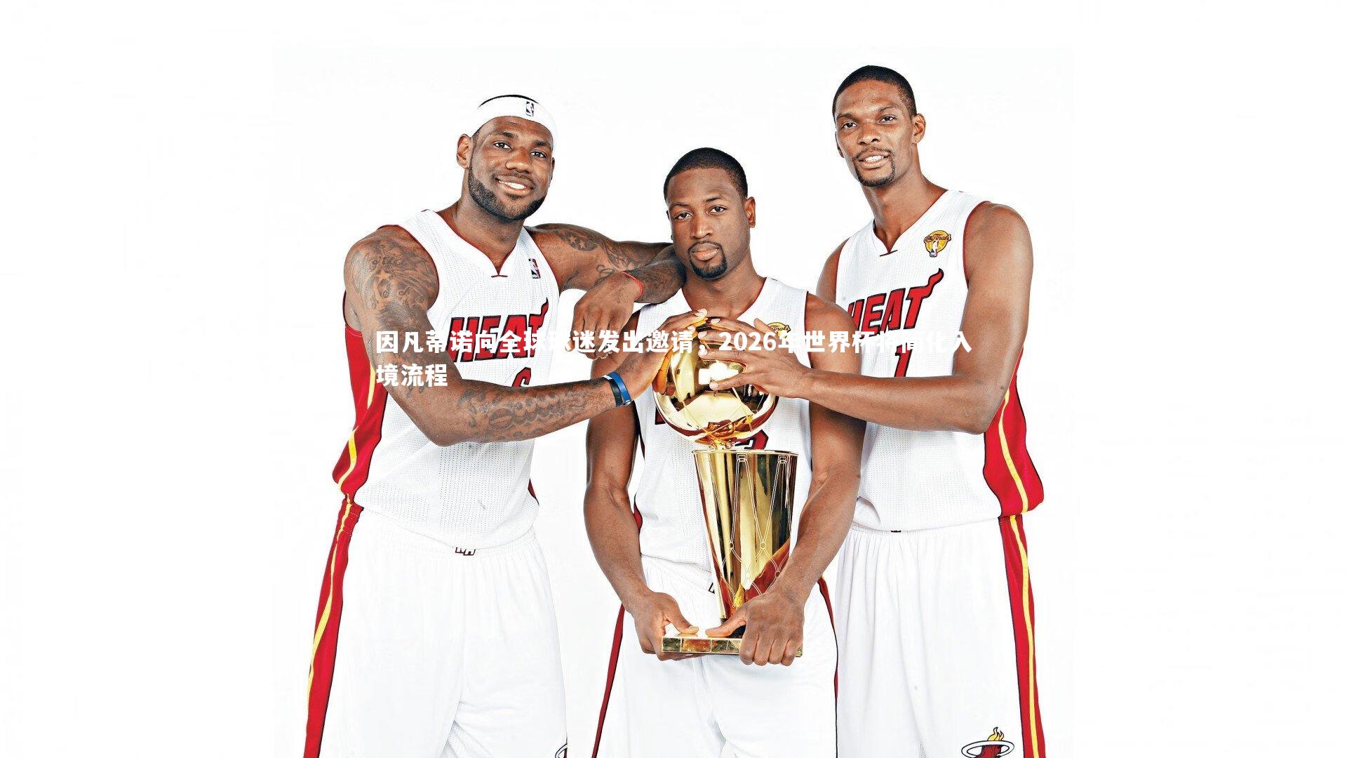 BSPORTS-因凡蒂诺向全球球迷发出邀请，2026年世界杯将简化入境流程