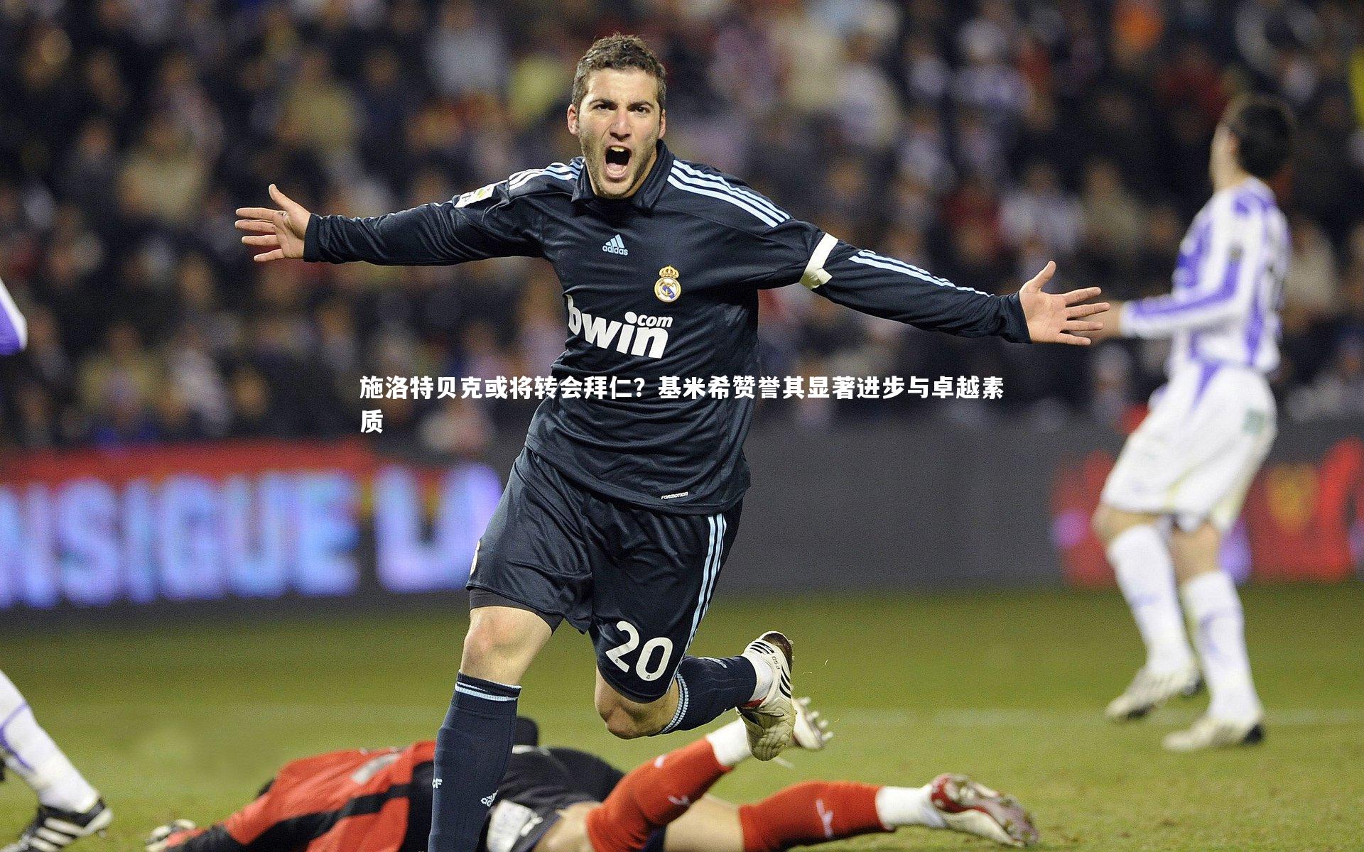 b体育app：施洛特贝克或将转会拜仁？基米希赞誉其显著进步与卓越素质
