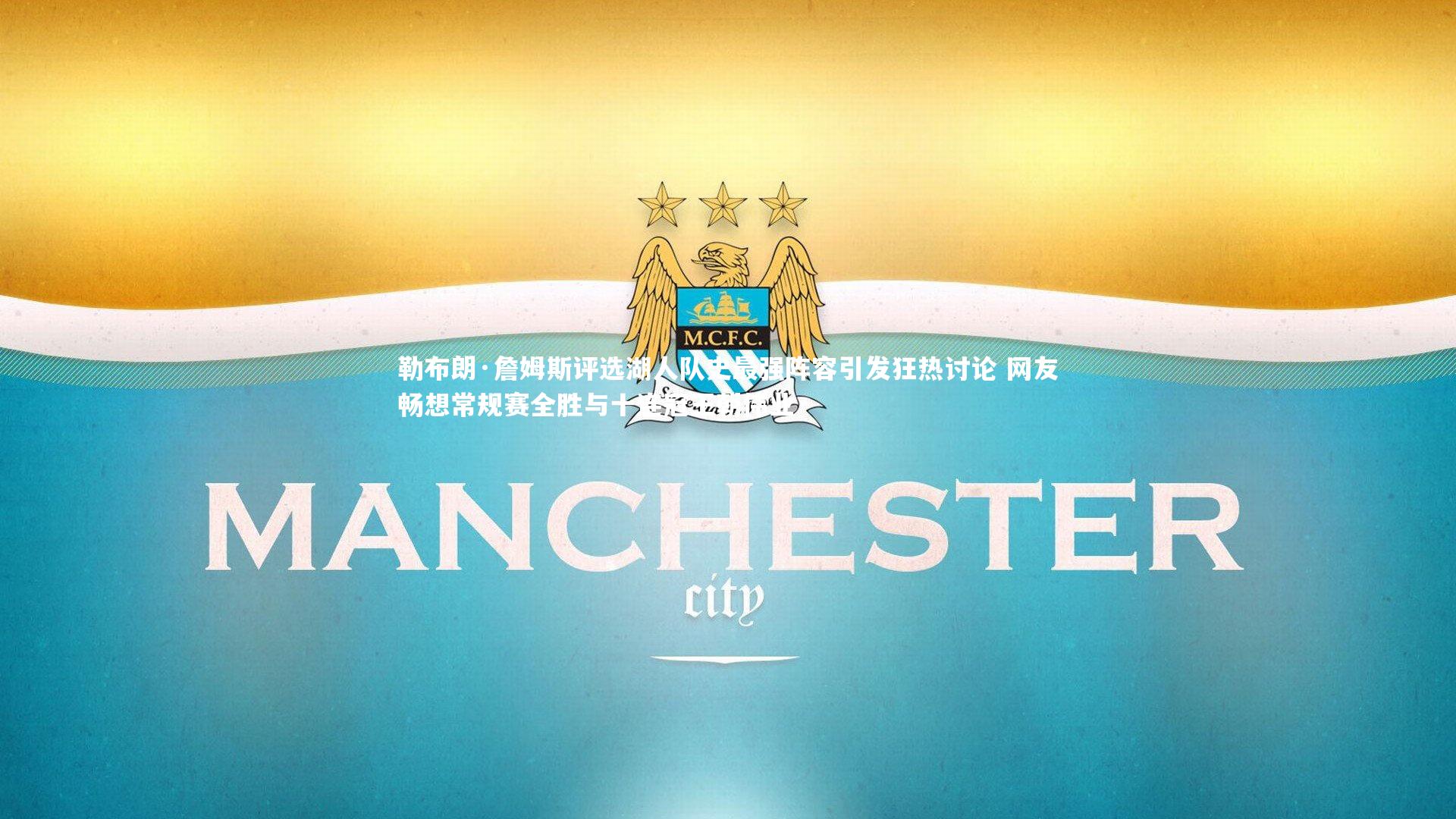 b体育官网-勒布朗·詹姆斯评选湖人队史最强阵容引发狂热讨论 网友畅想常规赛全胜与十连冠王朝伟业