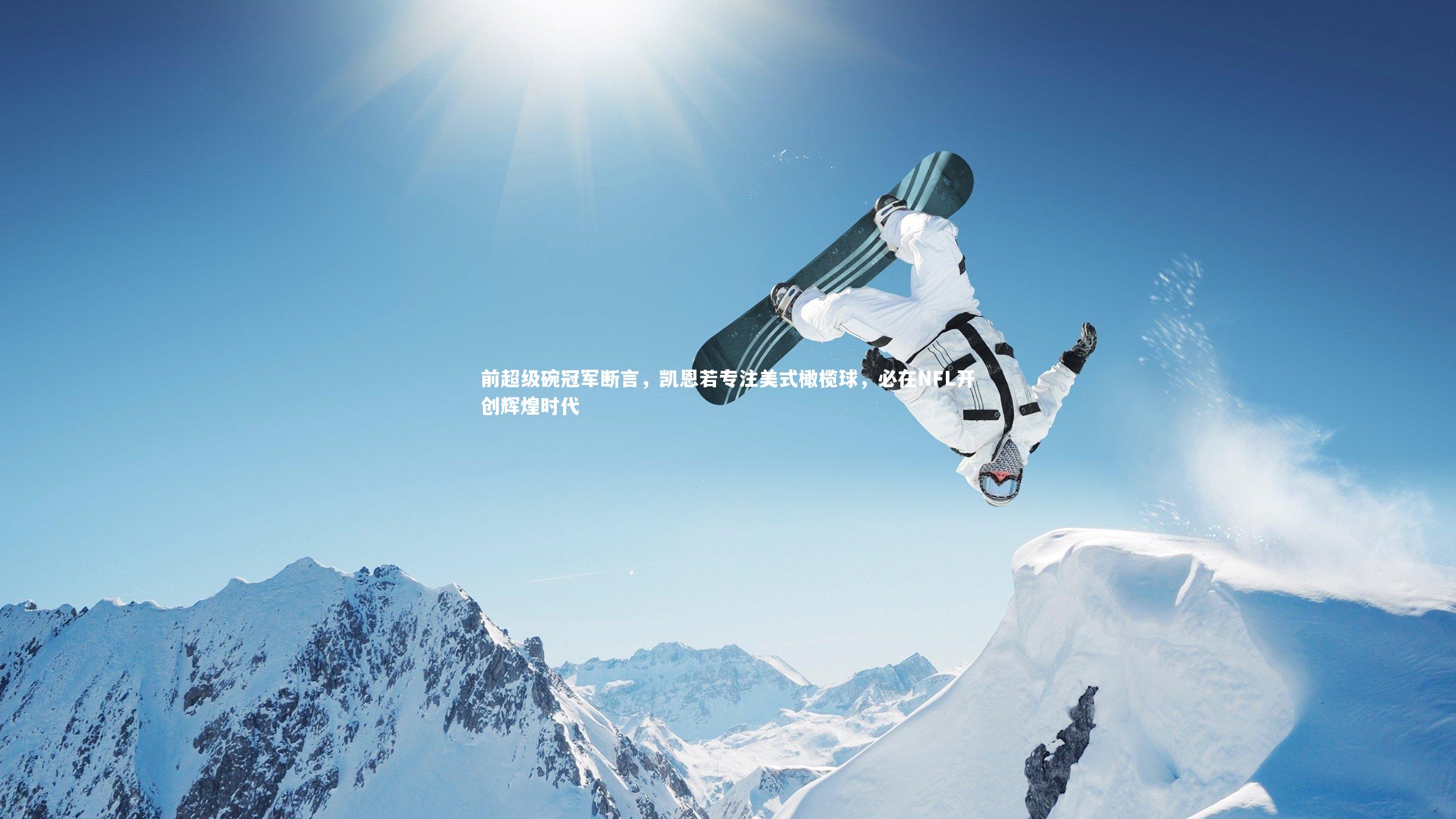 b体育-前超级碗冠军断言，凯恩若专注美式橄榄球，必在NFL开创辉煌时代