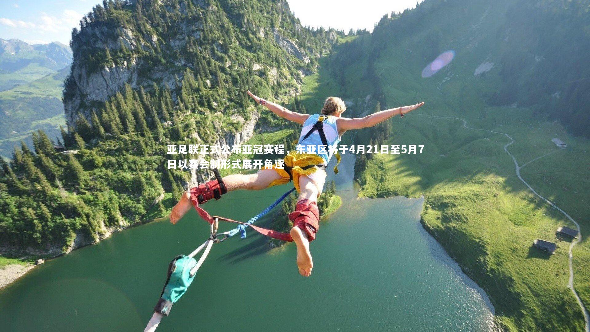 BSPORTS|亚足联正式公布亚冠赛程，东亚区将于4月21日至5月7日以赛会制形式展开角逐