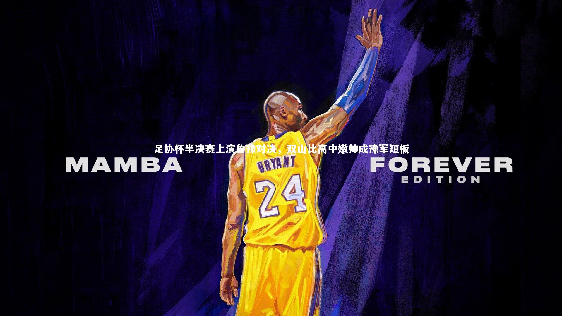 足协杯半决赛上演鲁豫对决，双山比高中嫩帅成豫军短板