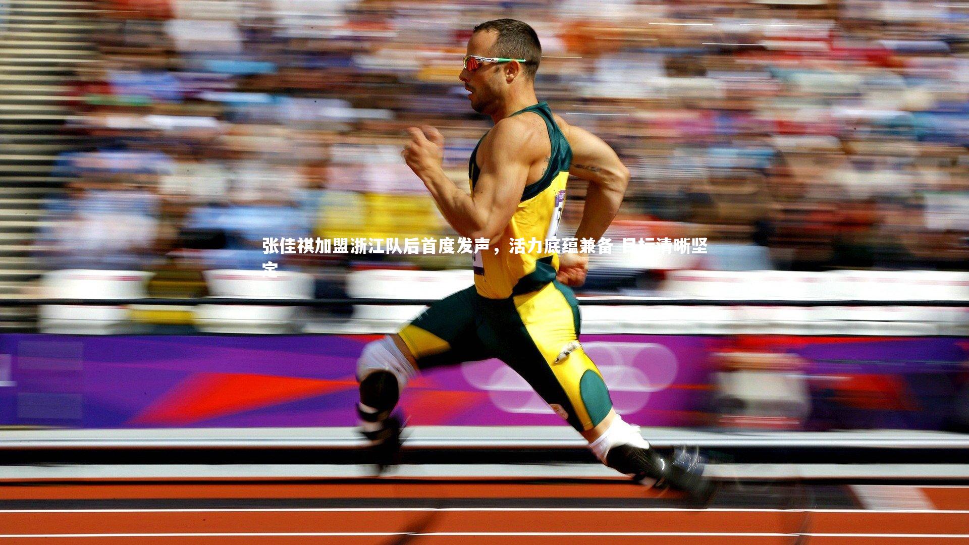 张佳祺加盟浙江队后首度发声，活力底蕴兼备 目标清晰坚定