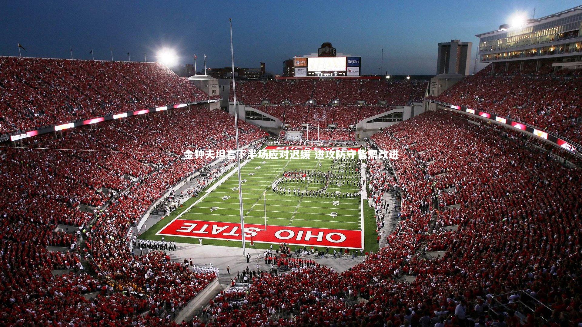 金钟夫坦言下半场应对迟缓 进攻防守皆需改进